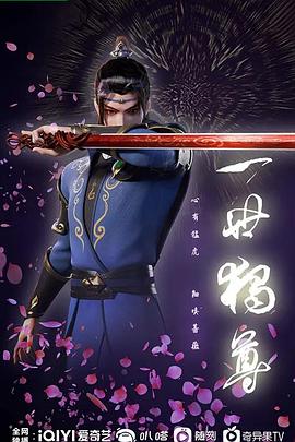 一世独尊 第155集