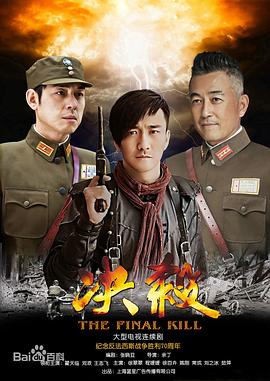 决杀 第03集