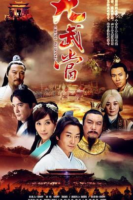 大武当 第01集