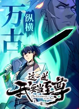 这一世我要当至尊动态漫画 第53集