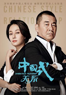 中国式关系 第03集