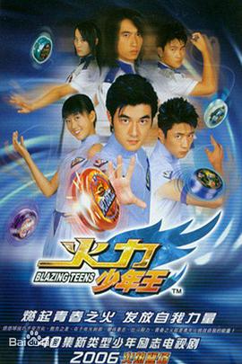 火力少年王 第21集