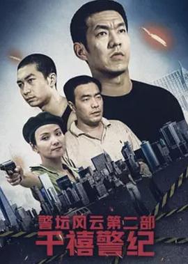 警坛风云第二部：千禧警纪 第27集