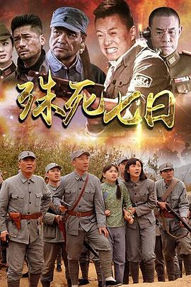 殊死七日 第03集