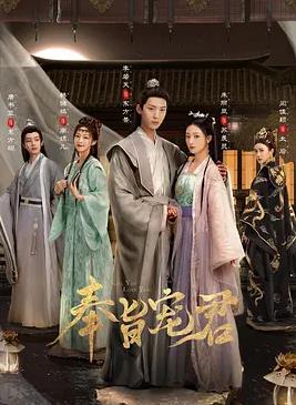 奉旨宠君 第02集