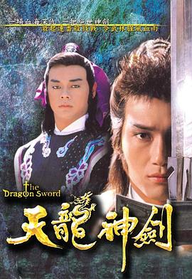 天龙神剑粤语 第12集