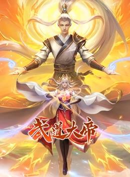 武道大帝动态漫画 第40集