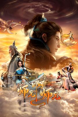 师兄啊师兄第二季 第64集