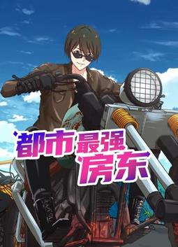 都市最强房东动态漫画 第75集