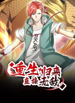 重生归来：直接无敌动态漫画 第246集