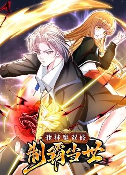 我神魔双修：制霸当世动态漫画第1季 第56集