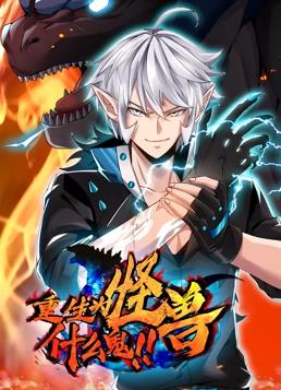 重生为怪兽什么鬼动态漫画 第03集