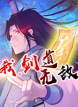 我，剑道无敌动态漫画 第03集