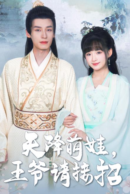 天降萌娃，王爷请接招 第02集