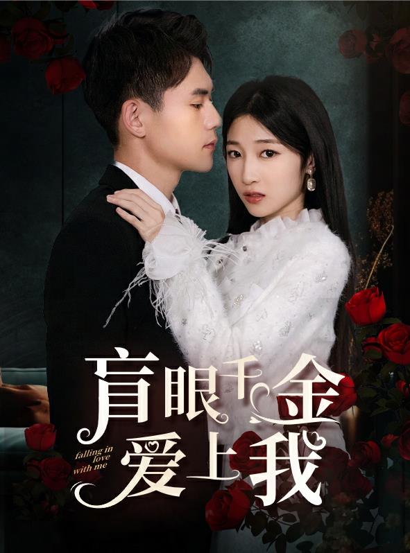盲眼千金爱上我 第07集