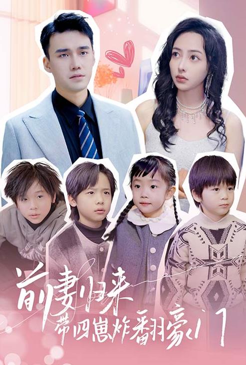 前妻归来带四崽炸翻豪门 第56集