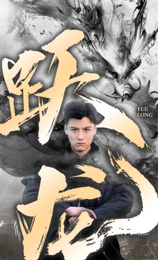 跃龙 第15集