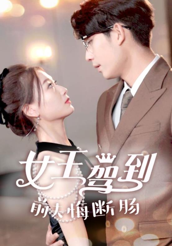 女王驾到前夫悔断肠 第57集
