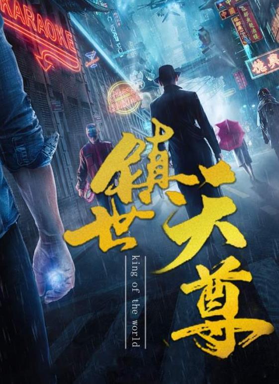 镇世天尊 第09集