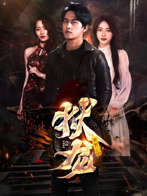 新狱龙 第12集