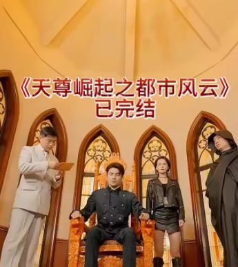 天尊崛起之都市风云 第06集
