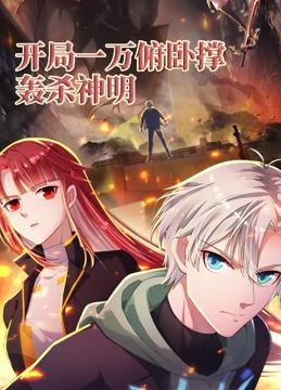 开局一万俯卧撑：轰杀神明动态漫画 第68集