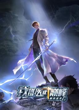 都市圣手：我即医武巅峰动态漫画 第02集