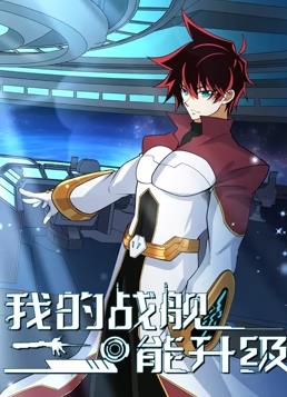 我的战舰能升级动态漫画第2季 第128集