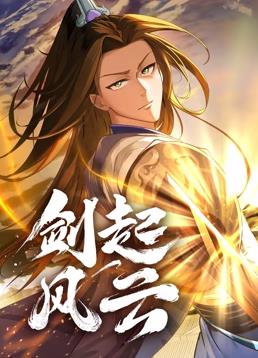 剑起风云动态漫画 第53集