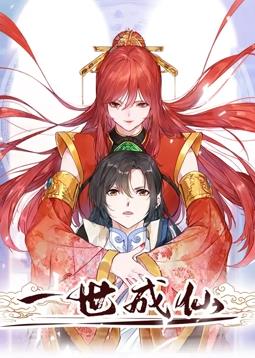 一世成仙动态漫画 第02集