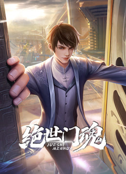 绝世门魂动态漫画 第08集