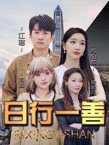 日行一善 第02集