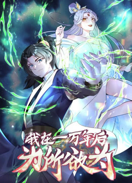 一万年后我无敌了动态漫画 第04集