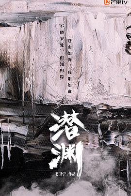 潜渊(全集)