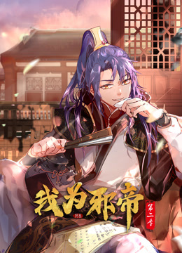 我为邪帝动态漫画第二季 第42集