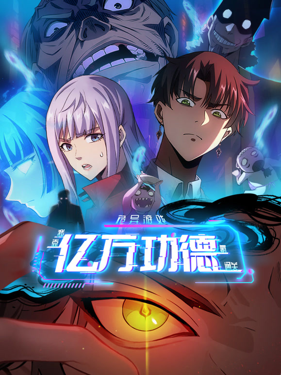 诡异游戏：我靠亿万功德氪通关动态漫画 第97集