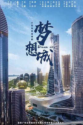 梦想城 第01集