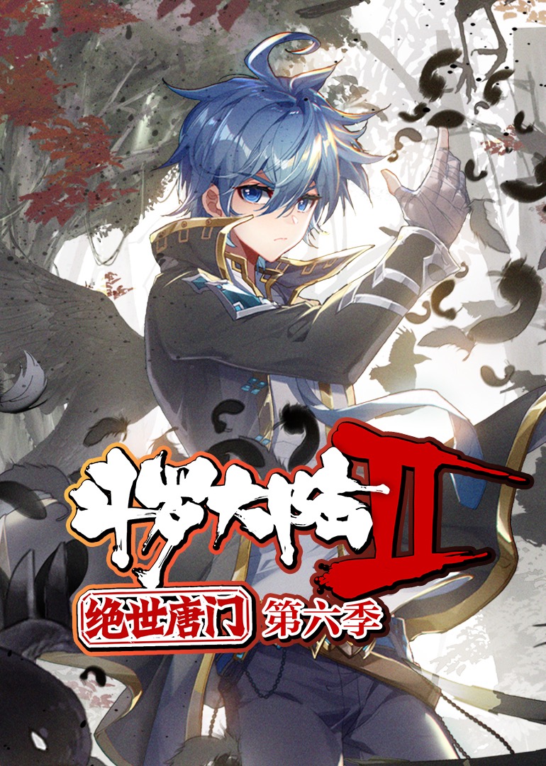斗罗大陆2绝世唐门第六季·动态漫 第03集