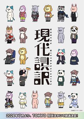 现代误译 第10集
