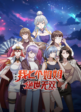 我七个姐姐绝世无双动态漫画 第12集