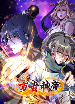 万古神帝动态漫画 第12集