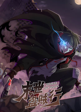 末世盗贼行动态漫画 第72集