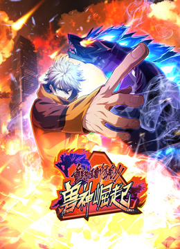 重生为怪兽什么鬼动态漫画第二季兽神崛起 第12集