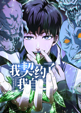 我契约了我自己动态漫画 第42集
