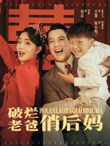 破烂老爸俏后妈 第05集