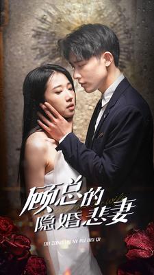 顾总的隐婚悲妻 第101集