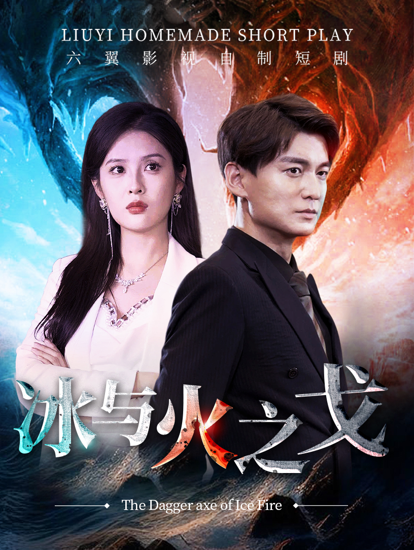 冰与火之戈 第10集