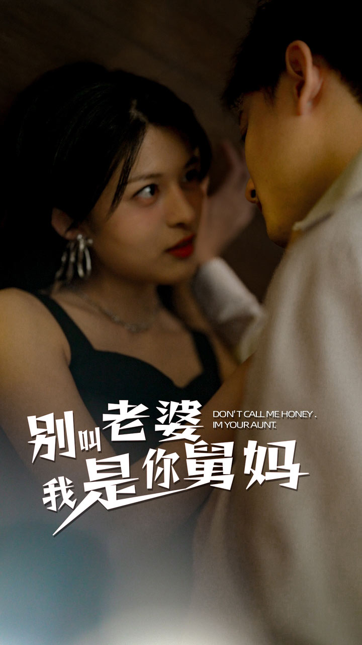 别叫我老婆我是你舅妈 第62集