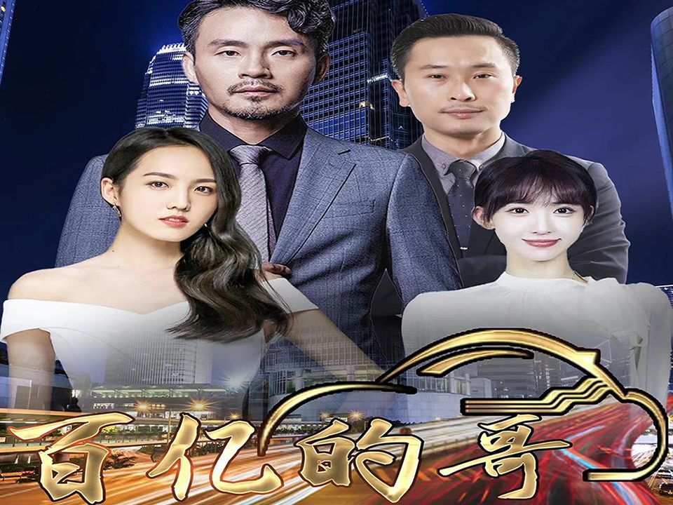百亿的哥 第04集