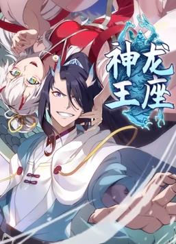 神龙王座动态漫画 第57集